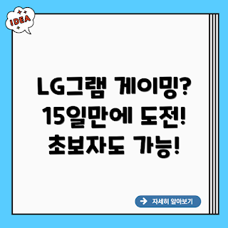 LG그램 게이밍, LG그램 게임, 단기 게이밍, 15일 게이밍, 노트북 게임
