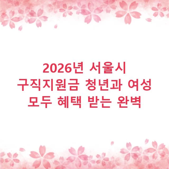 2026년 서울시 구직지원금 청년과 여성 모두 혜택 받는 완벽