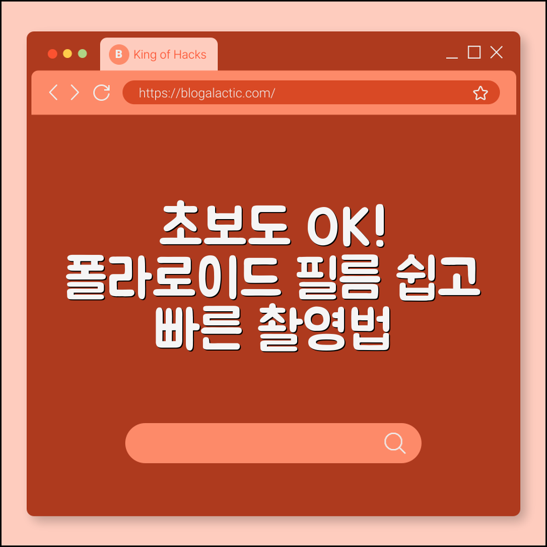 초보자도 쉽게 배우는 폴라로이드 필름 카메라