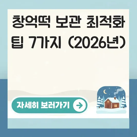 창억떡 유통기한 보관 최적화 팁