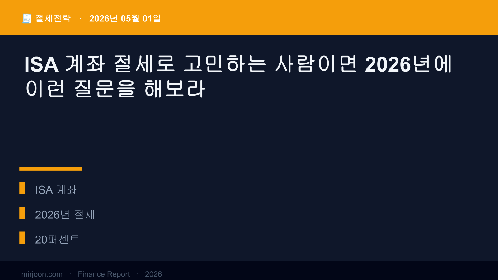 ISA 계좌 절세로 고민하는 사람이면 2026년에 이런 질문을 해보라 (핵심 요약) 핵심 요약