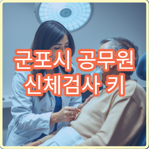 군포시 공무원 신체검사 키 162cm 몸무게 52kg 기준 통과 여부