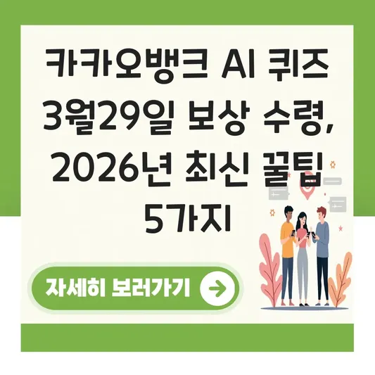 카카오뱅크 ai퀴즈 3월29일 보상 수령