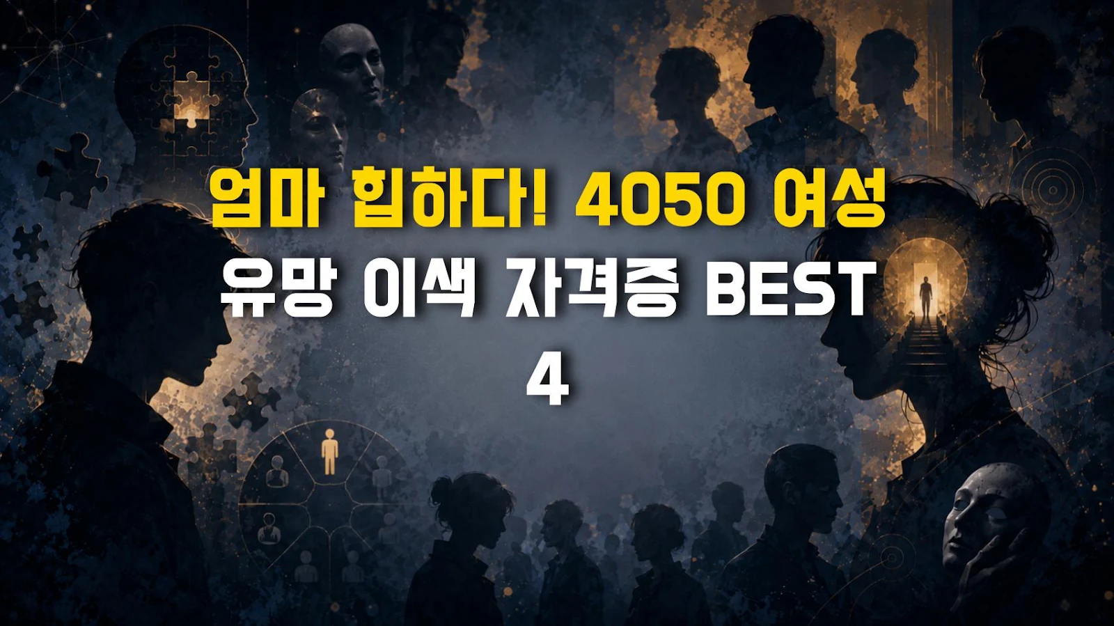 엄마 힙하다! 4050 여성 유망 이색 자격증 BEST 4