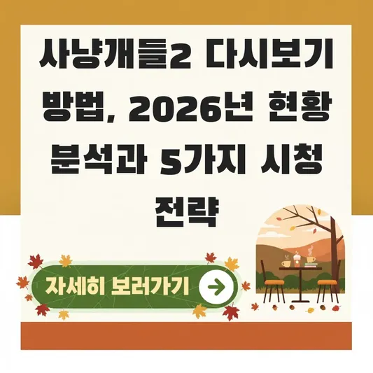 사냥개들2 다시보기 방법