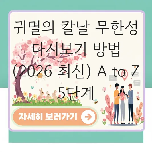 귀멸의 칼날 무한성 다시보기 방법