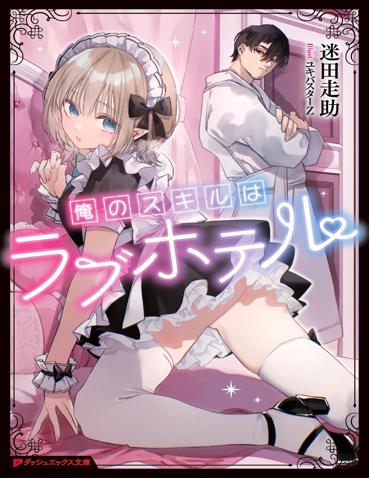 My Skill is Love Hotel Bahasa Indonesia Light Novel