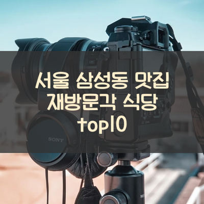 서울 삼성동 맛집 재방문각 식당 top10 썸네일