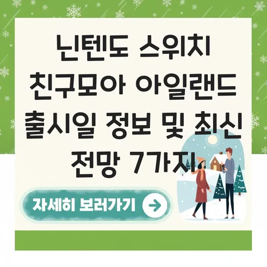 닌텐도 스위치 친구모아 아일랜드 출시일 정보