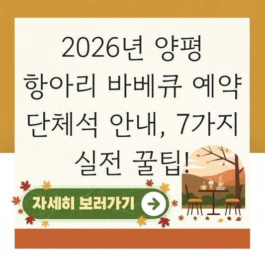 양평 항아리 바베큐 예약 단체석 안내 대표 이미지