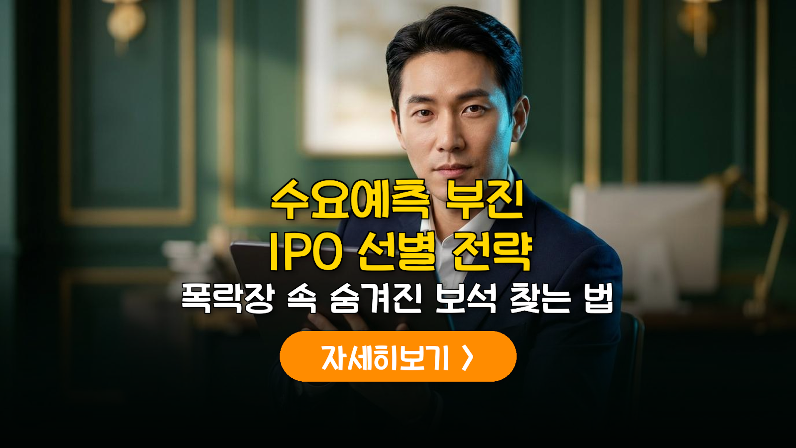 수요예측 부진 IPO 기업 선별 및 투자 리스크 관리 가이드