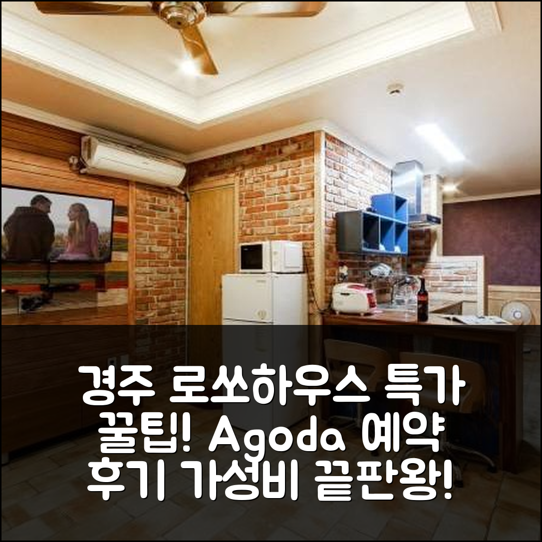 경주 로쏘하우스펜션, 경주 특가 예약 후기 꿀팁! - 아고다 호텔 추천