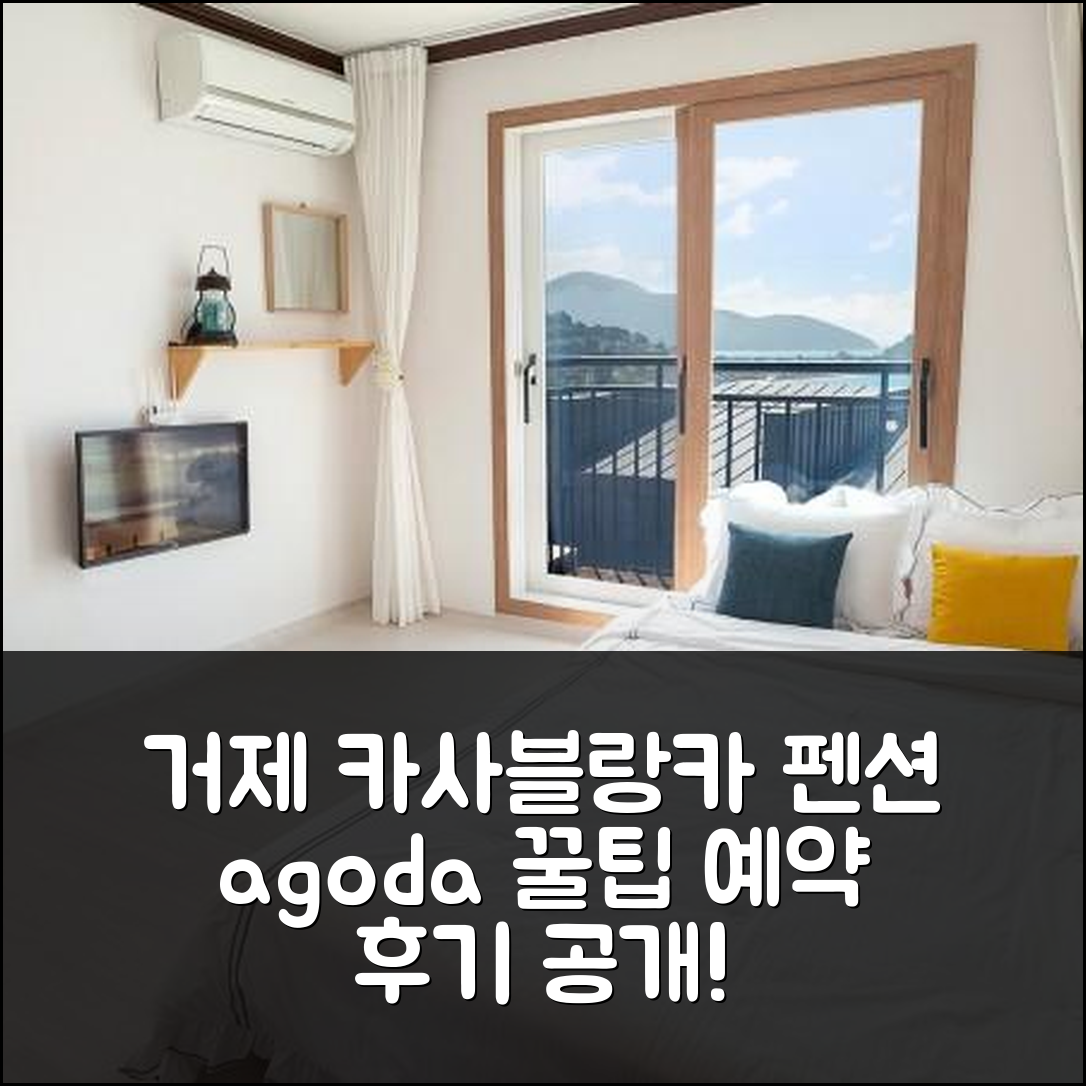 거제도 카사블랑카펜션, 거제 위치 꿀팁 예약후기 - 아고다 호텔 추천