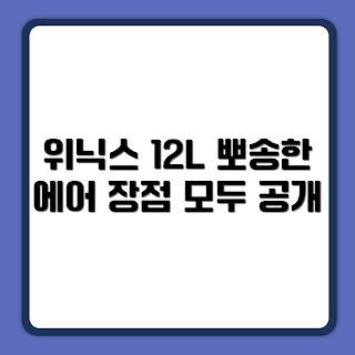 위닉스 뽀송 제습기, 제습기 장점, 가정용 제습기, 실내 습도 조절, 초보자 추천