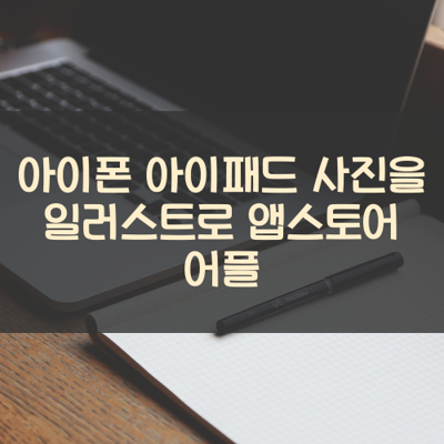 사진을 일러스트로 썸네일