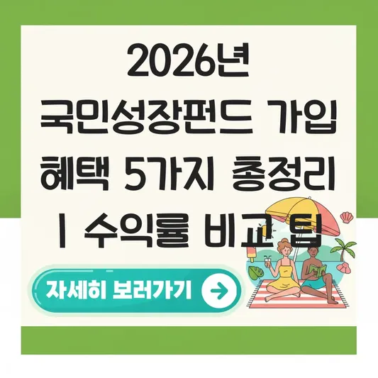국민성장펀드 가입 혜택 및 운용사별 수익률 비교 정보 대표 이미지