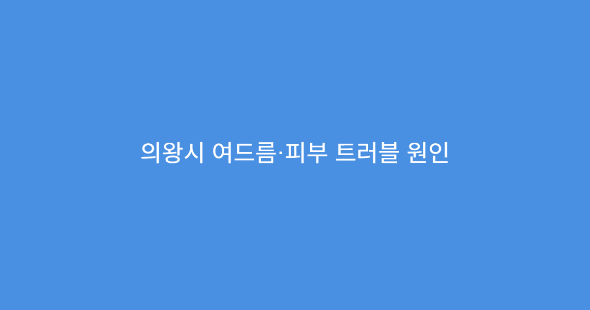 의왕시 여드름·피부 트러블 원인 분석 후 한방 치료 진행 한방 피부 클리닉
