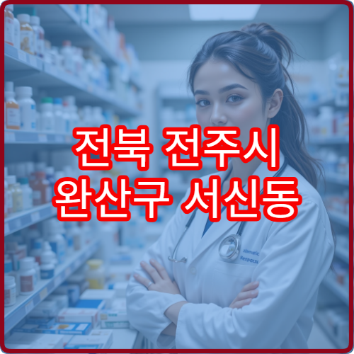 전북 전주시 완산구 서신동 일요일 휴일 당번 약국 한눈에 정리