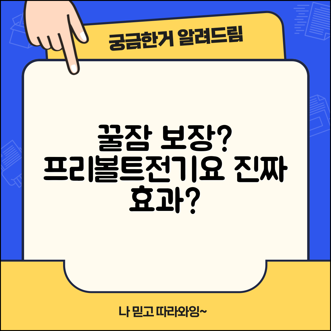 프리볼트전기요, 정말 꿀잠을 도와줄까요?