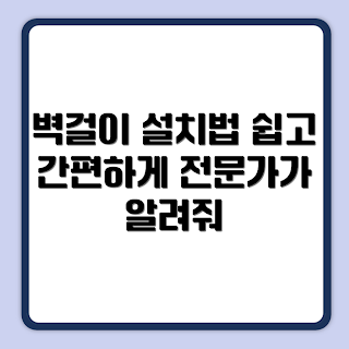 벽걸이에어컨 설치, 벽걸이에어컨 장점, 벽걸이에어컨 추천, 어떻게 설치하나요, 설치비용은 얼마인가요