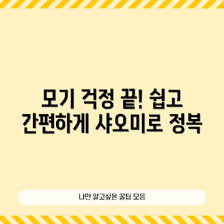 샤오미모기퇴치기, 효과적인 모기 퇴치 방법, 어떻게 모기를 없앨까, 샤오미모기퇴치기 사용법