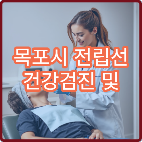 목포시 전립선 건강검진 및 전립선비대증 치료 병원