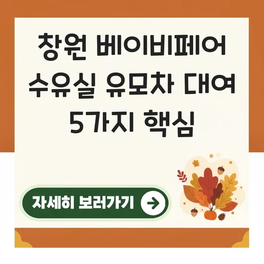 창원 베이비페어 수유실 유모차 대여 정보