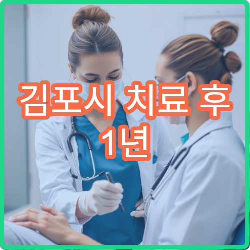 김포시 치료 후 1년 추적관찰 시스템 운영 전문센터