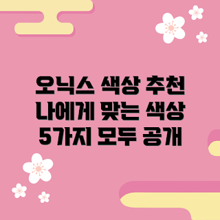 오닉스 색상, 오닉스 추천, 오닉스 종류, 오닉스 효과, 오닉스 선택 방법