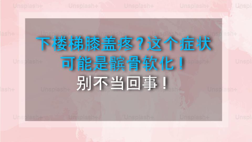 下楼梯膝盖疼？这个症状可能是髌骨软化！别不当回事！
