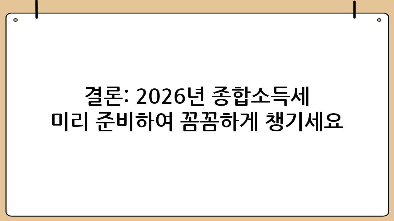 결론: 2026년 종합소득세 환급, 미리 준비하여 꼼꼼하게 챙기세요!