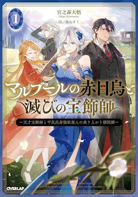 The Red-Eyed Raven of Marbourg and the Ruined Jeweler: A Genius Jeweler Picked Up by a Ruthless Merchant Captivates the World