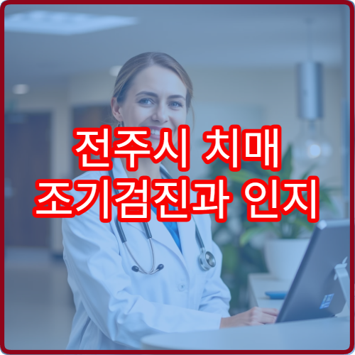 전주시 치매 조기검진과 인지 기능 저하 평가 가능한 신경과 병원