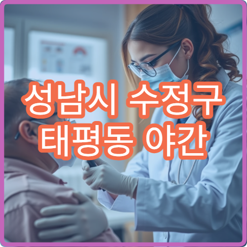 성남시 수정구 태평동 야간 산부인과 진료 가능한 병원 여성 건강 안내