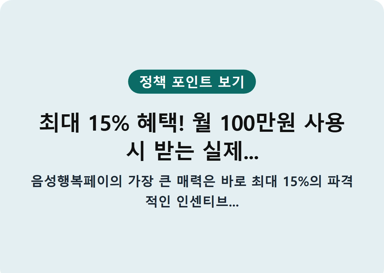 최대 15% 혜택! 월 100만원 사용 시 받는 실제...