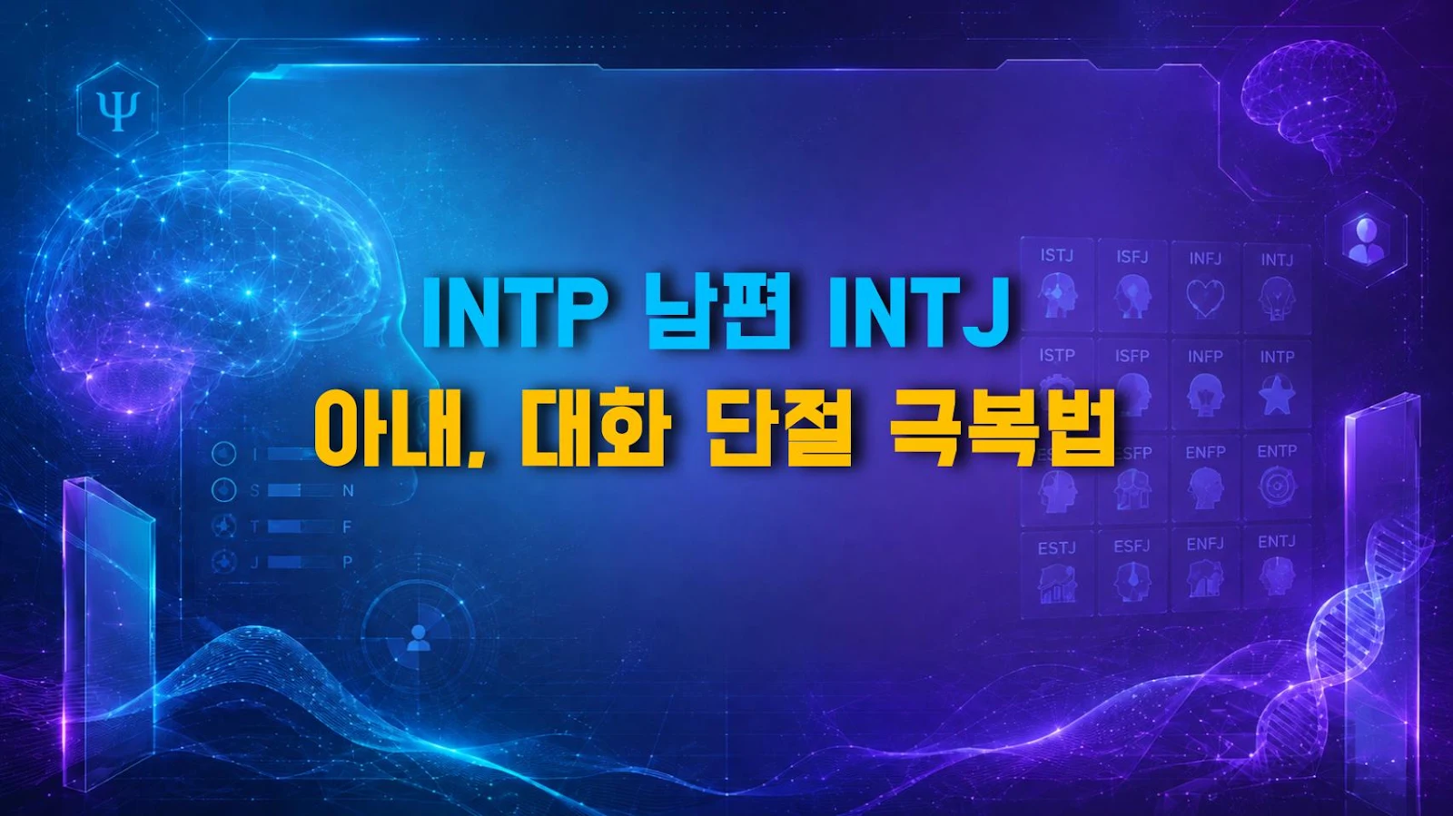 INTP 남편 INTJ 아내, 대화 단절 극복법