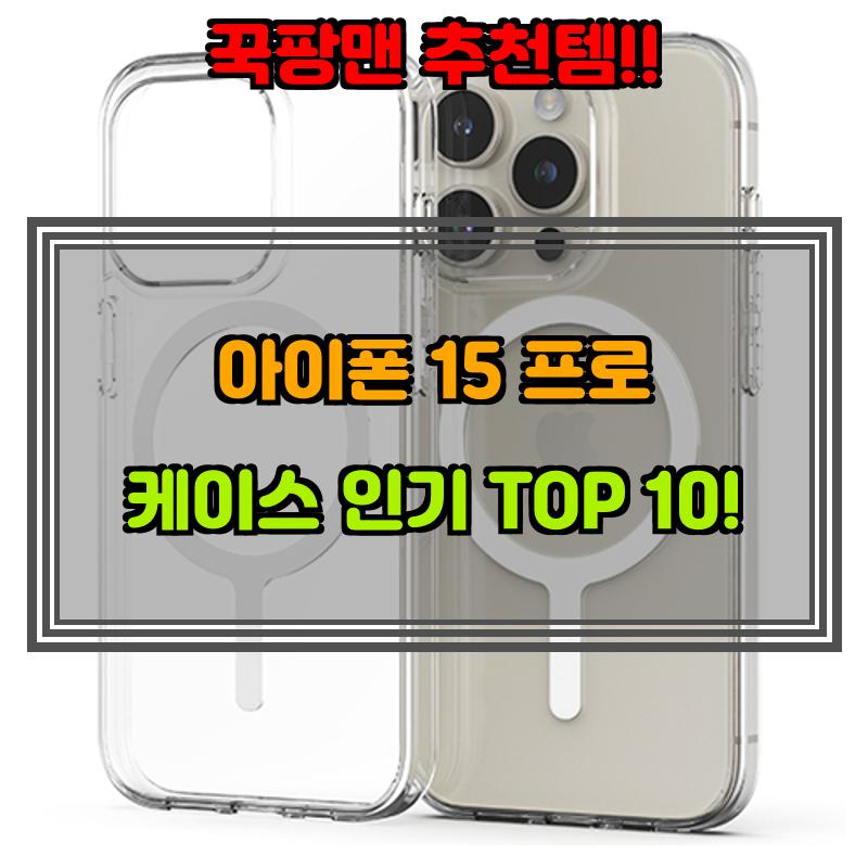 10월 17일, N쇼핑 검색 TOP 8, 아이폰15프로케이스 베스트 5