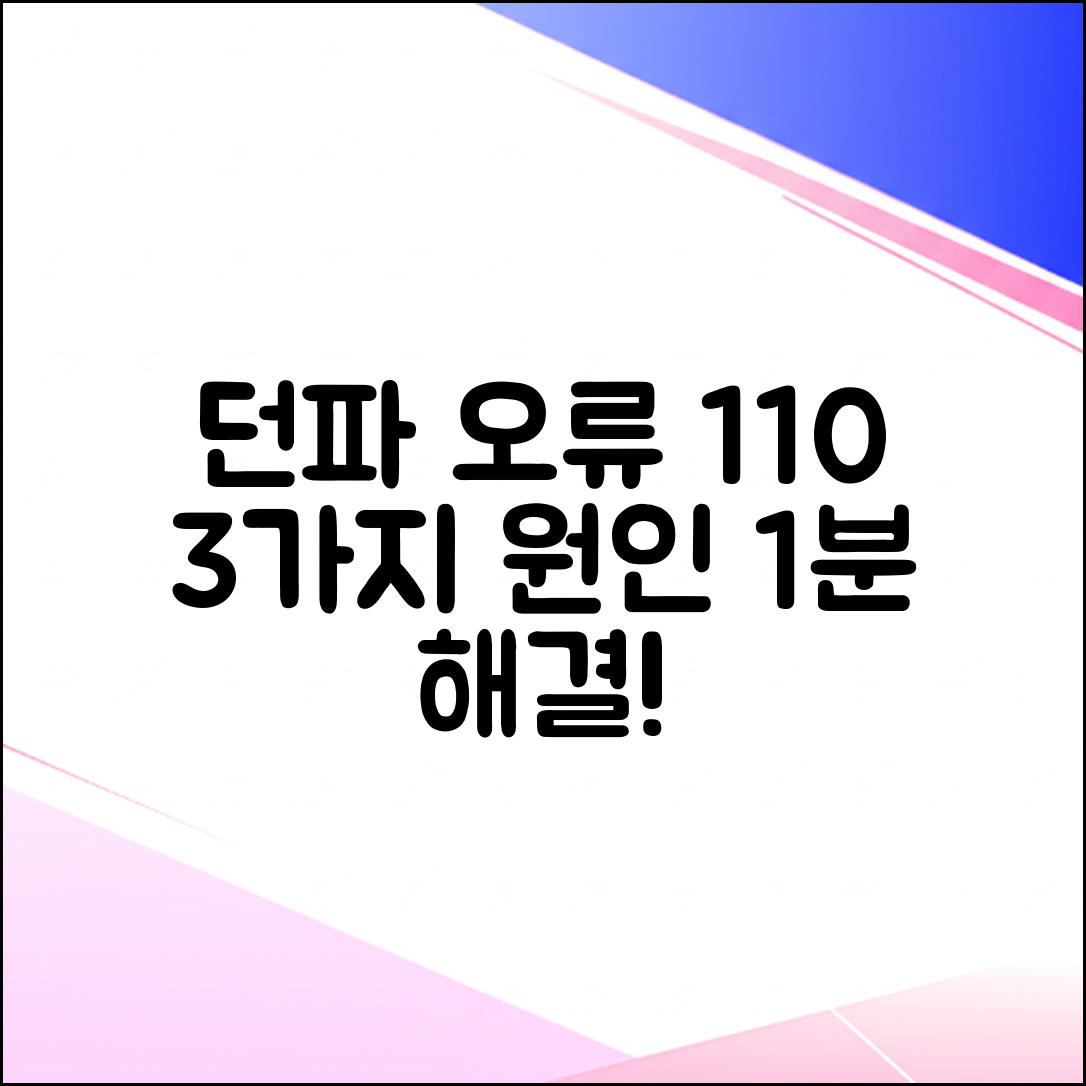 던파 오류코드 110: 3가지 원인, 1분 해결!