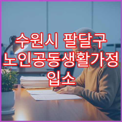 수원시 팔달구 노인공동생활가정 입소 기준과 절차