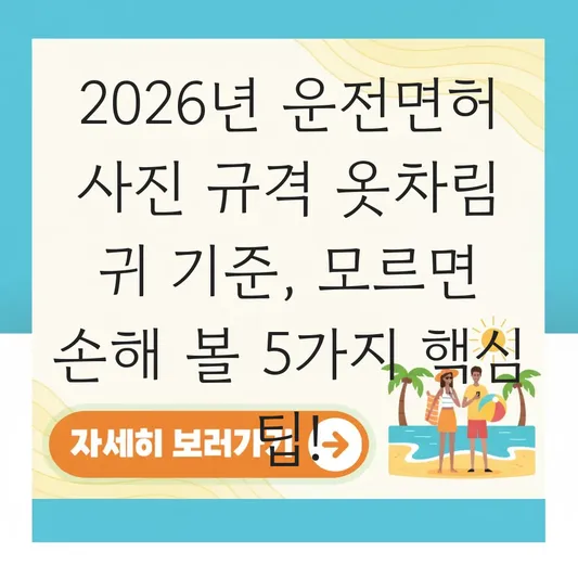 운전면허 사진 규격 옷차림 귀 기준