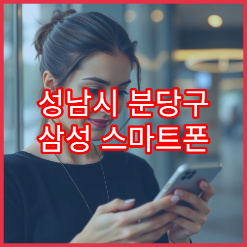 성남시 분당구 삼성 스마트폰 데이터 이전 가능한 서비스센터 정리