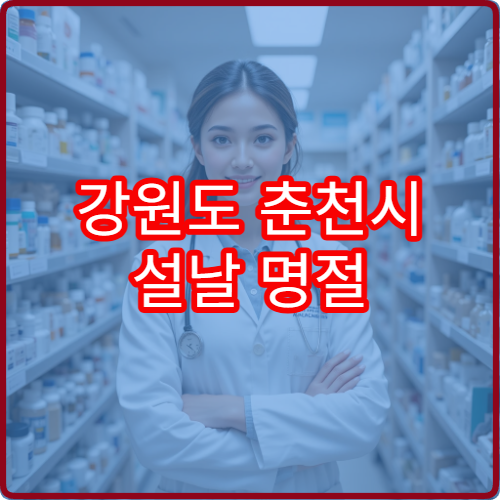 강원도 춘천시 설날 명절 이비인후과 연휴 진료 병원 코감기·목 통증 상담 가능