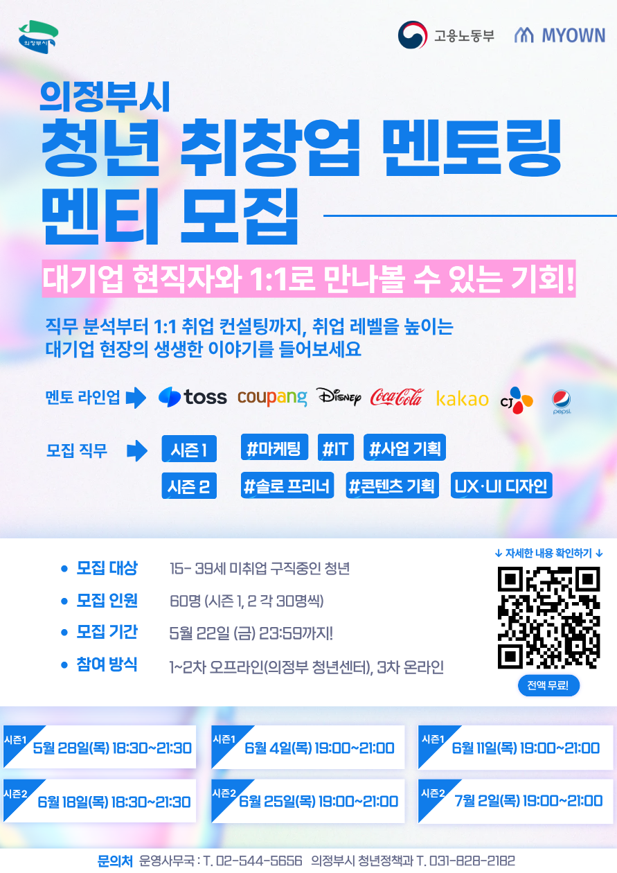 2026년 의정부시 청년 취창업 멘토링 참여자 모집
