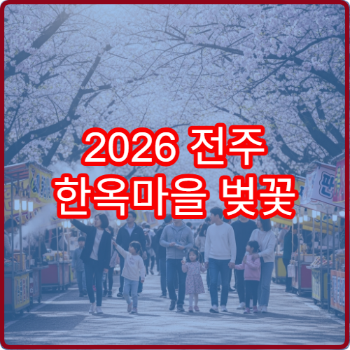 2026 전주 한옥마을 벚꽃 피크닉 한옥 정원 명당 위치