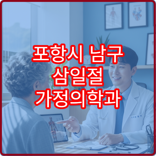 포항시 남구 삼일절 가정의학과 진료 만성질환 관리