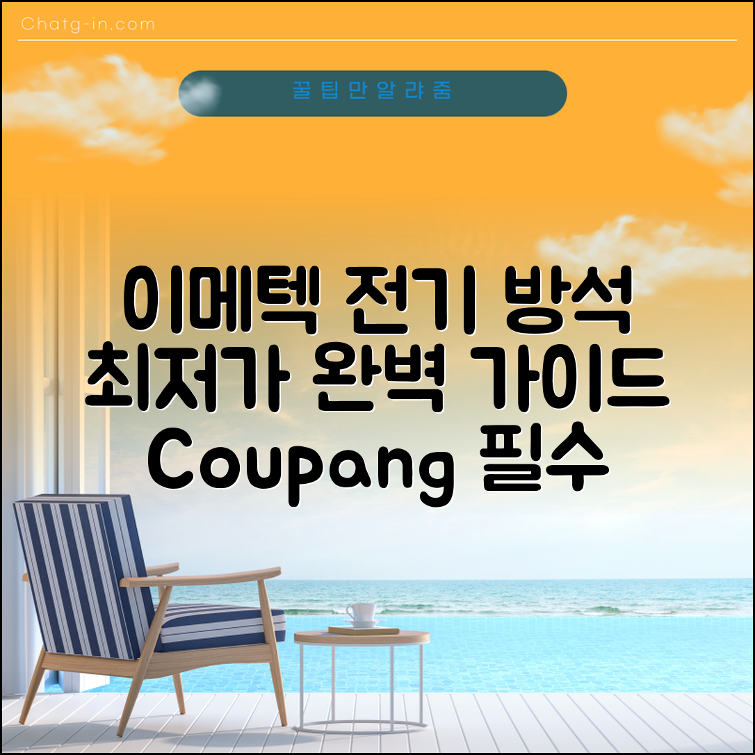 이메텍전기방석최저가 완벽 가이드