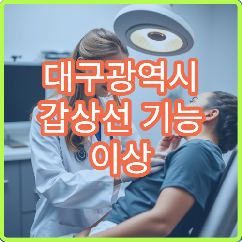 대구광역시 갑상선 기능 이상 정밀 검사와 호르몬 균형 치료 가능한 내분비내과 병원 안내