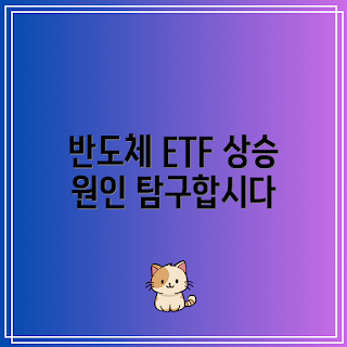 반도체 ETF, 상승 요인, 2023 반도체, 시장 영향, 트렌드 분석