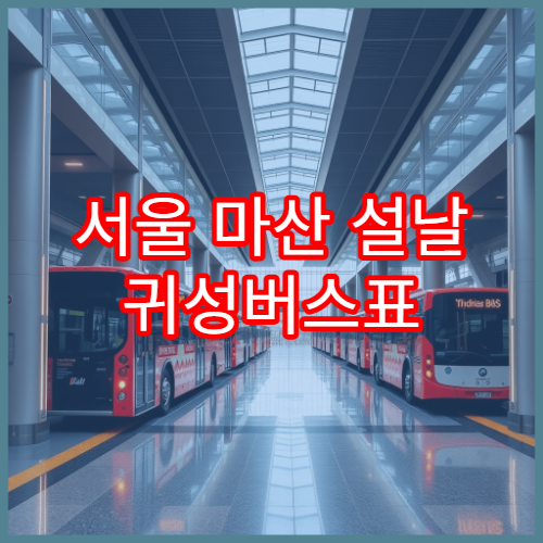 서울 마산 설날 귀성버스표 예매 일정과 예매 성공전략 핵심 요약