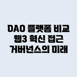 Web3 DAO, DAO 거버넌스, Web3 플랫폼, DAO 비교, 블록체인 거버넌스